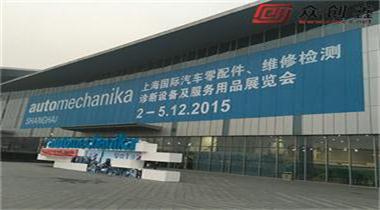 探花在线下载参加2015上海汽配展览会取得圆满成功