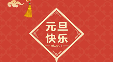 探花在线下载2022年元旦放假通知